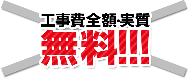 全額当社負担！！！