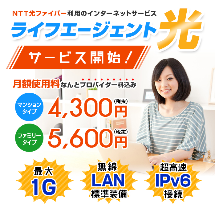 ライフエージェント光